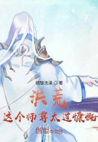 洪荒：这个师尊太过慷慨